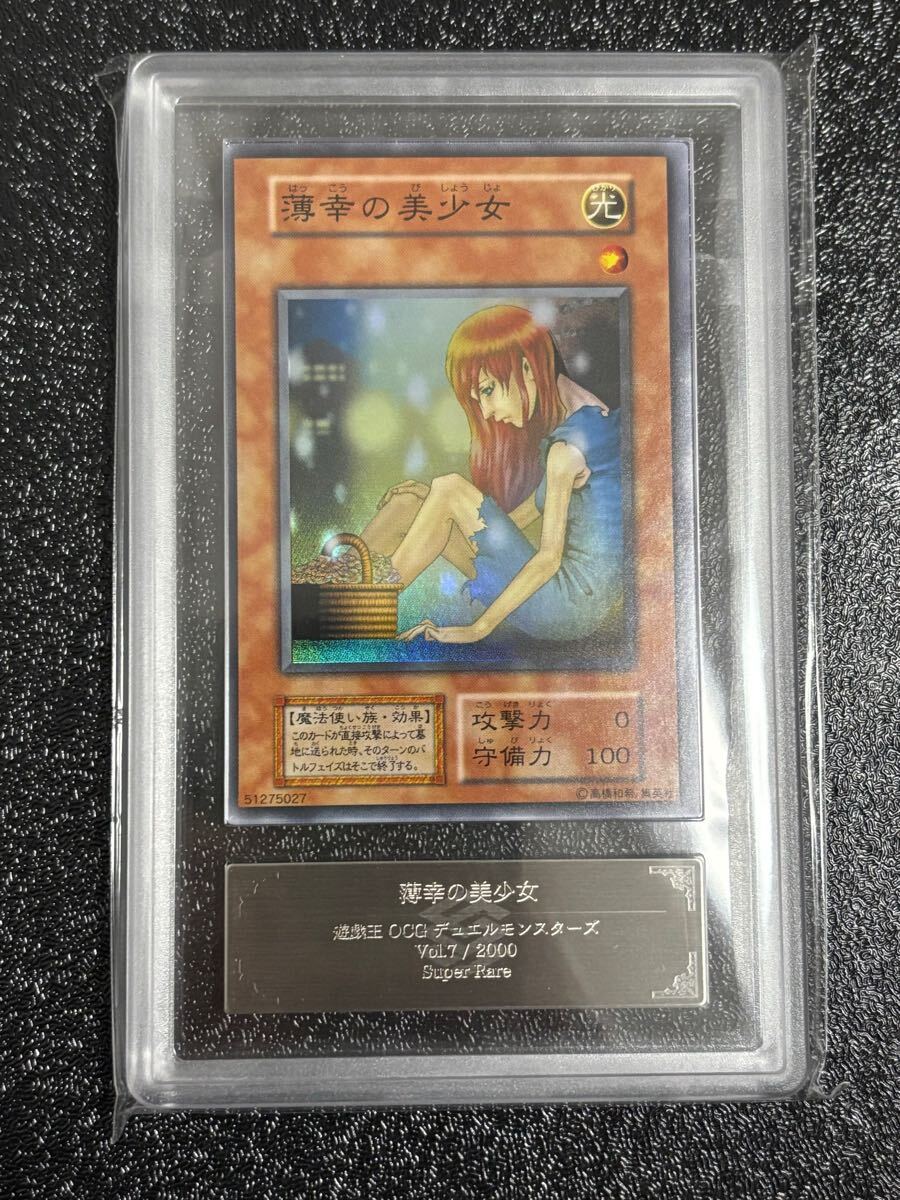 ARS10】薄幸の美少女 遊戯王 鑑定品 美品 初期 1円スタート