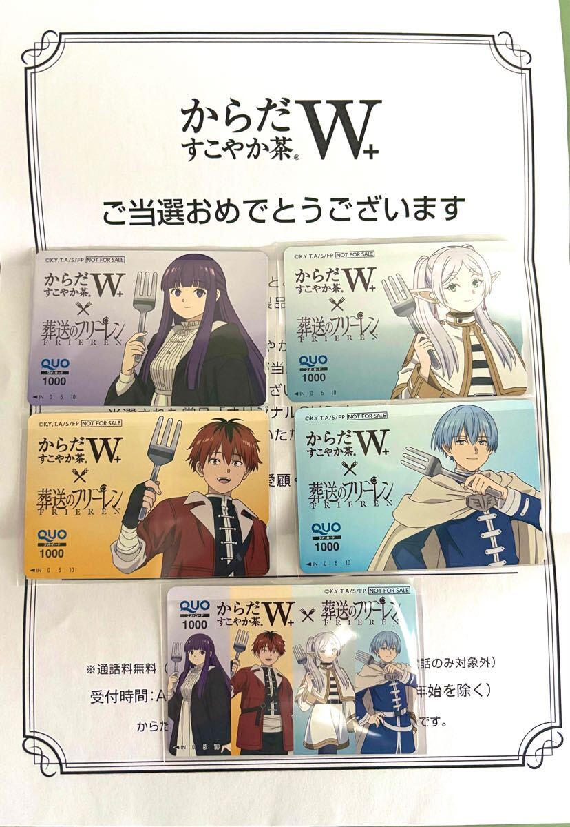 葬送のフリーレン QUOカード クオカード 未使用 からだすこや茶W 懸賞