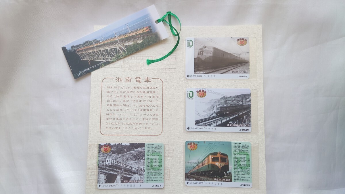 ▽JR東日本▽湘南電車50周年 80系▽記念イオカード1穴使用済み4枚組