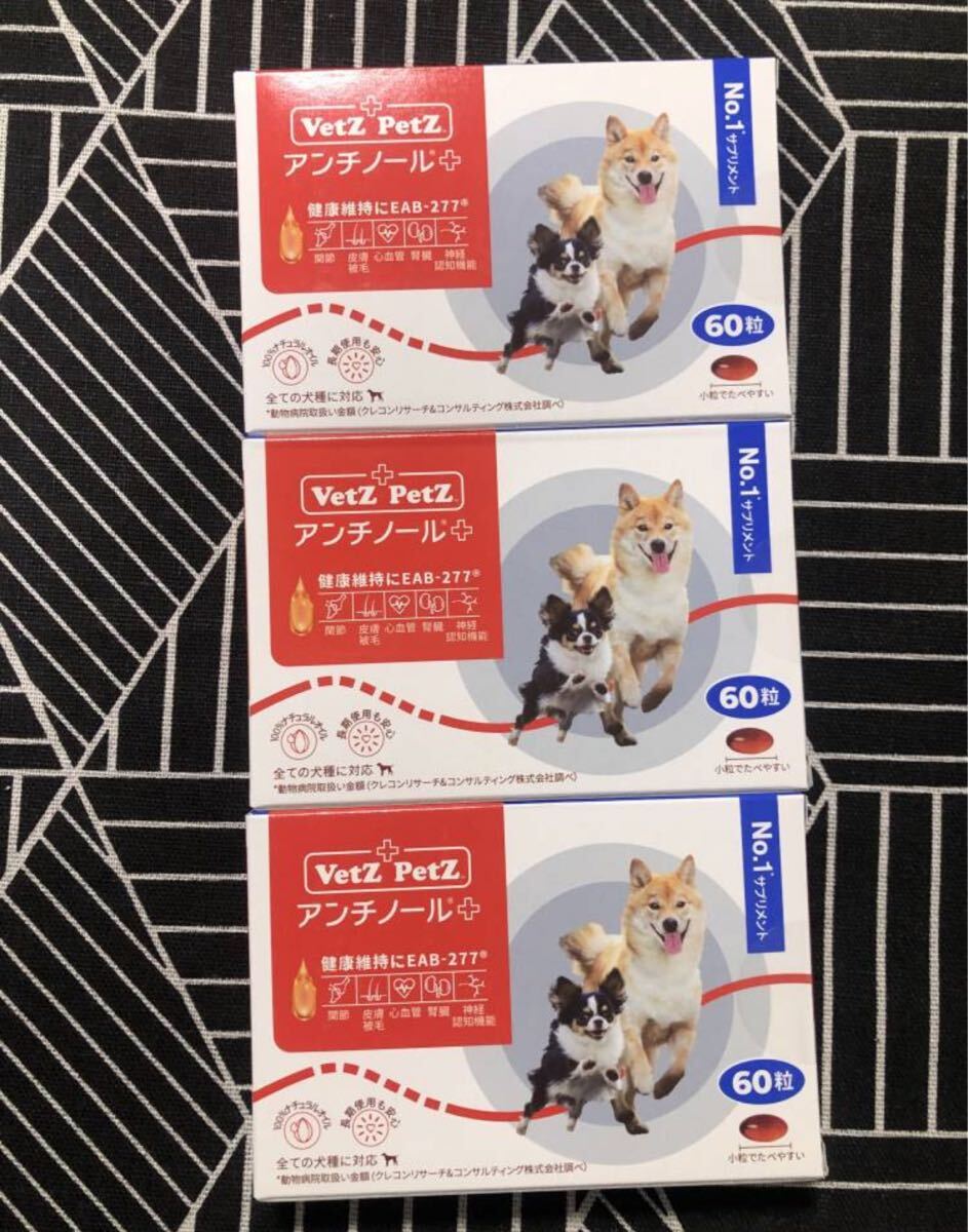 Vetz Petz 犬用 アンチノールプラス 60粒x3箱_1