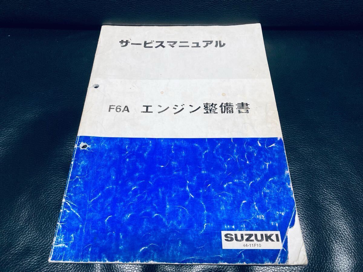 絶版 希少 当時物 SUZUKI スズキ F6A エンジン整備書 サービス