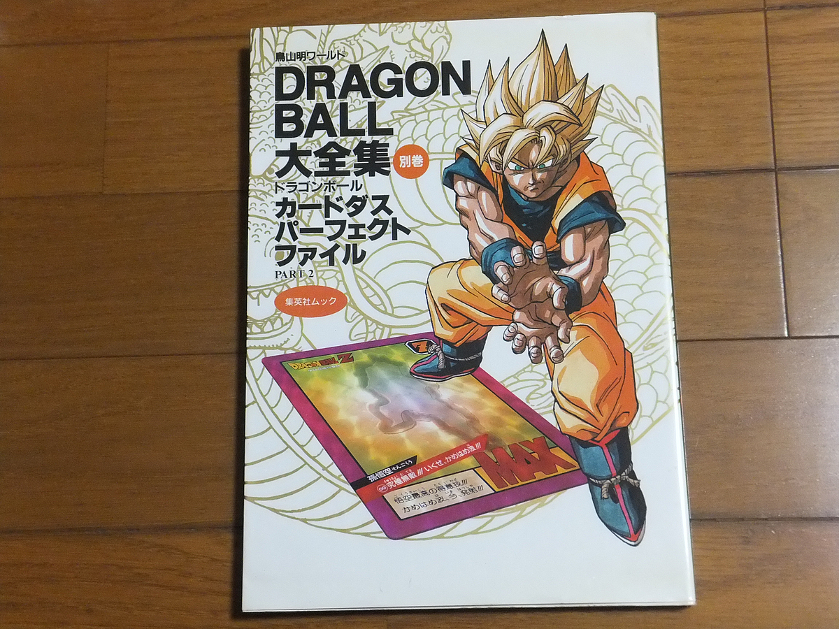 DRAGON BALL大全集 別巻カードダスパーフェクトファイルPART 2 ドラゴンボール大全集 別巻 カードダスパーフェクトファイル PART2
