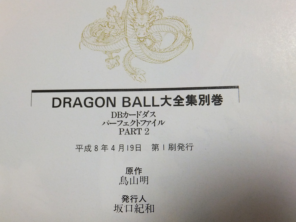 ドラゴンボール大全集 別巻 カードダスパーフェクトファイル PART2