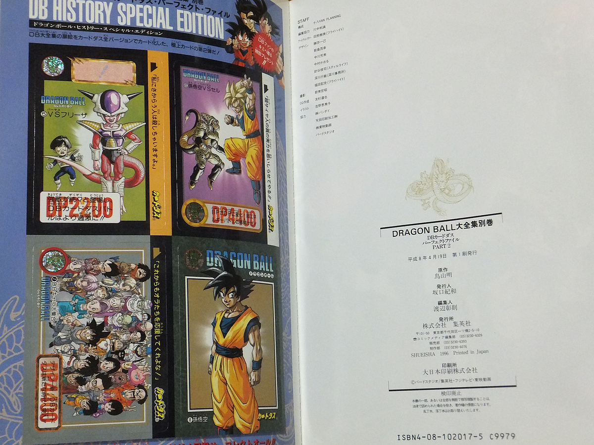 ドラゴンボール大全集 別巻 カードダスパーフェクトファイル PART2