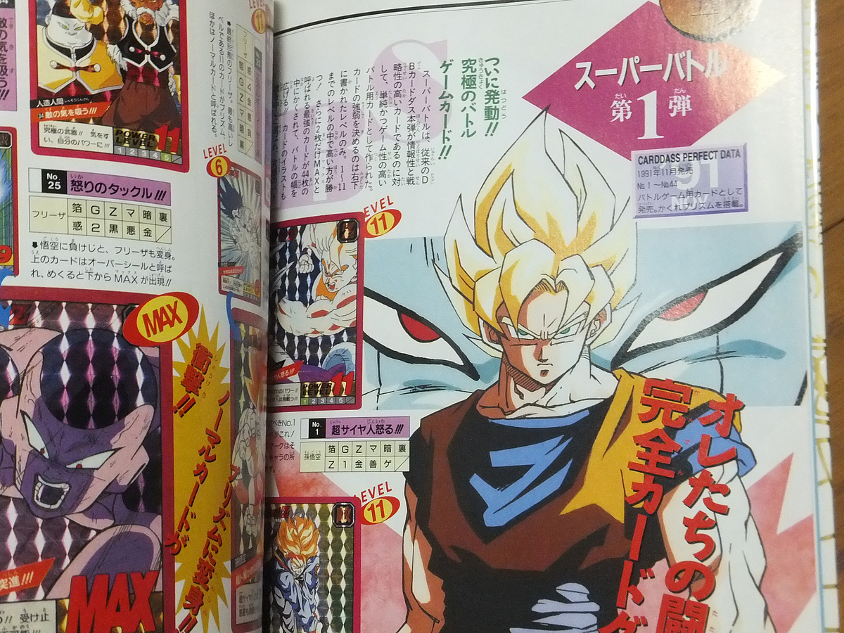 ドラゴンボール大全集 別巻 カードダスパーフェクトファイル PART2