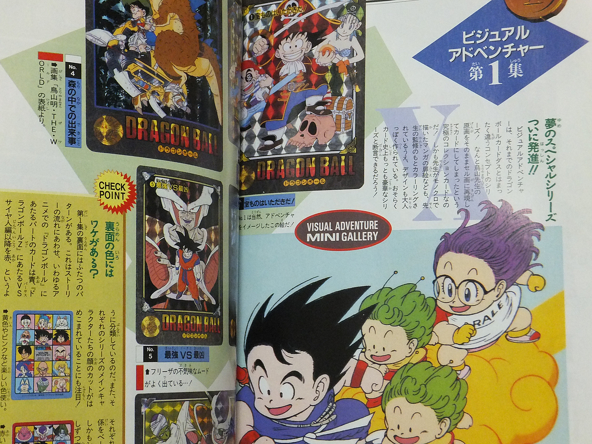 ドラゴンボール大全集 別巻 カードダスパーフェクトファイル PART2