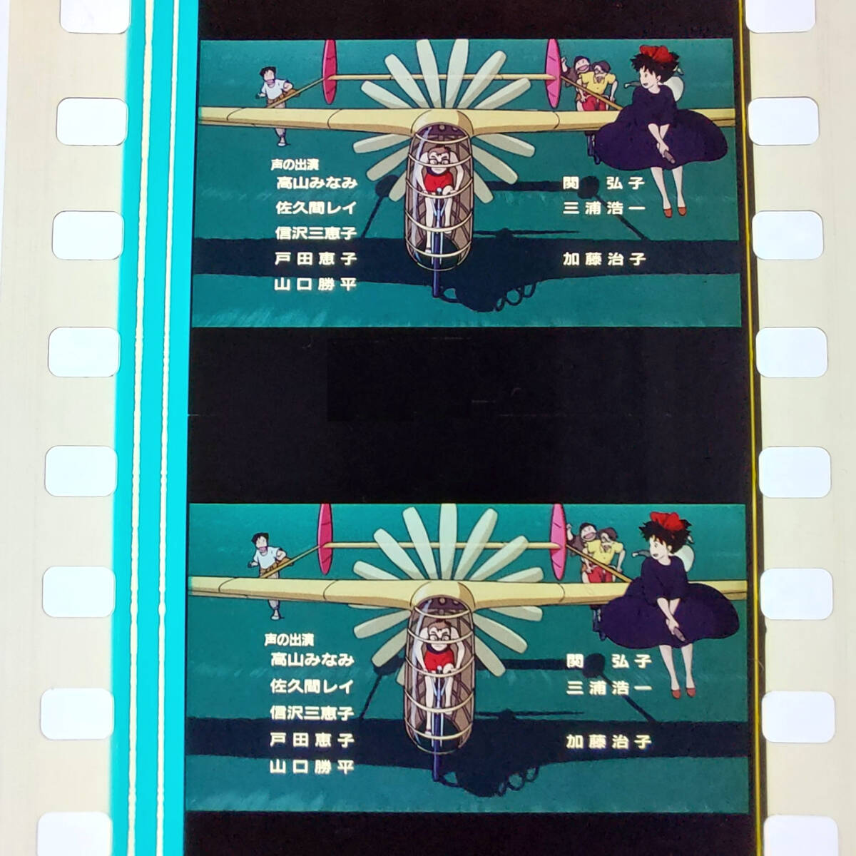 ◇魔女の宅急便◇35mm映画フィルム 6コマ EDクレジット【125
