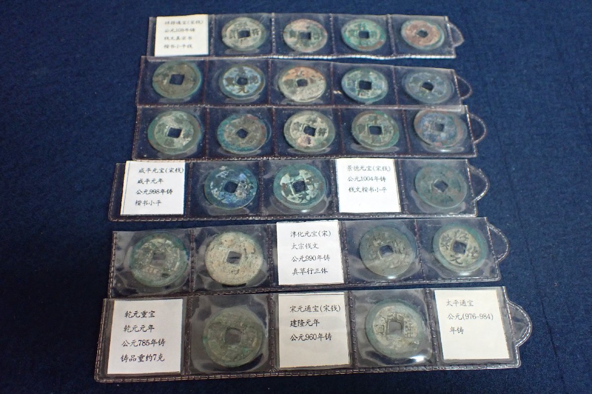 121604 中国 古銭 貨幣 アンティーク コレクション 乾元重宝 宋元通宝