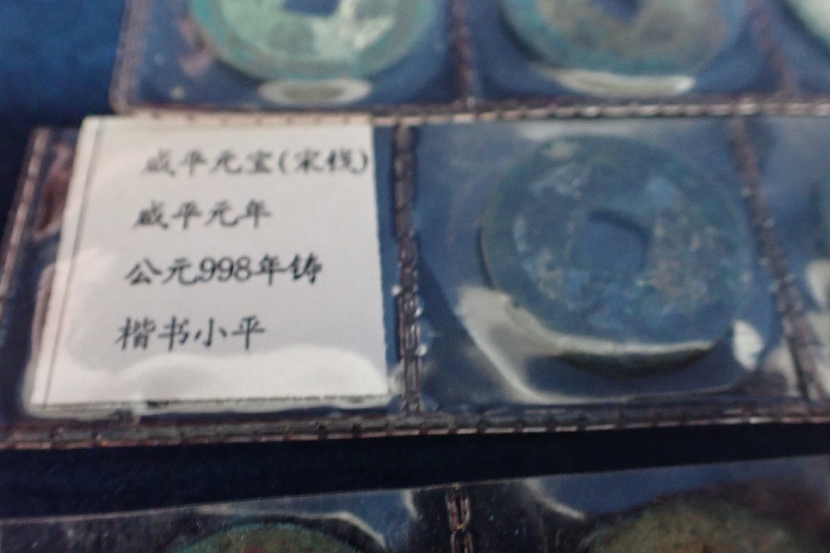 121604 中国 古銭 貨幣 アンティーク コレクション 乾元重宝 宋元通宝