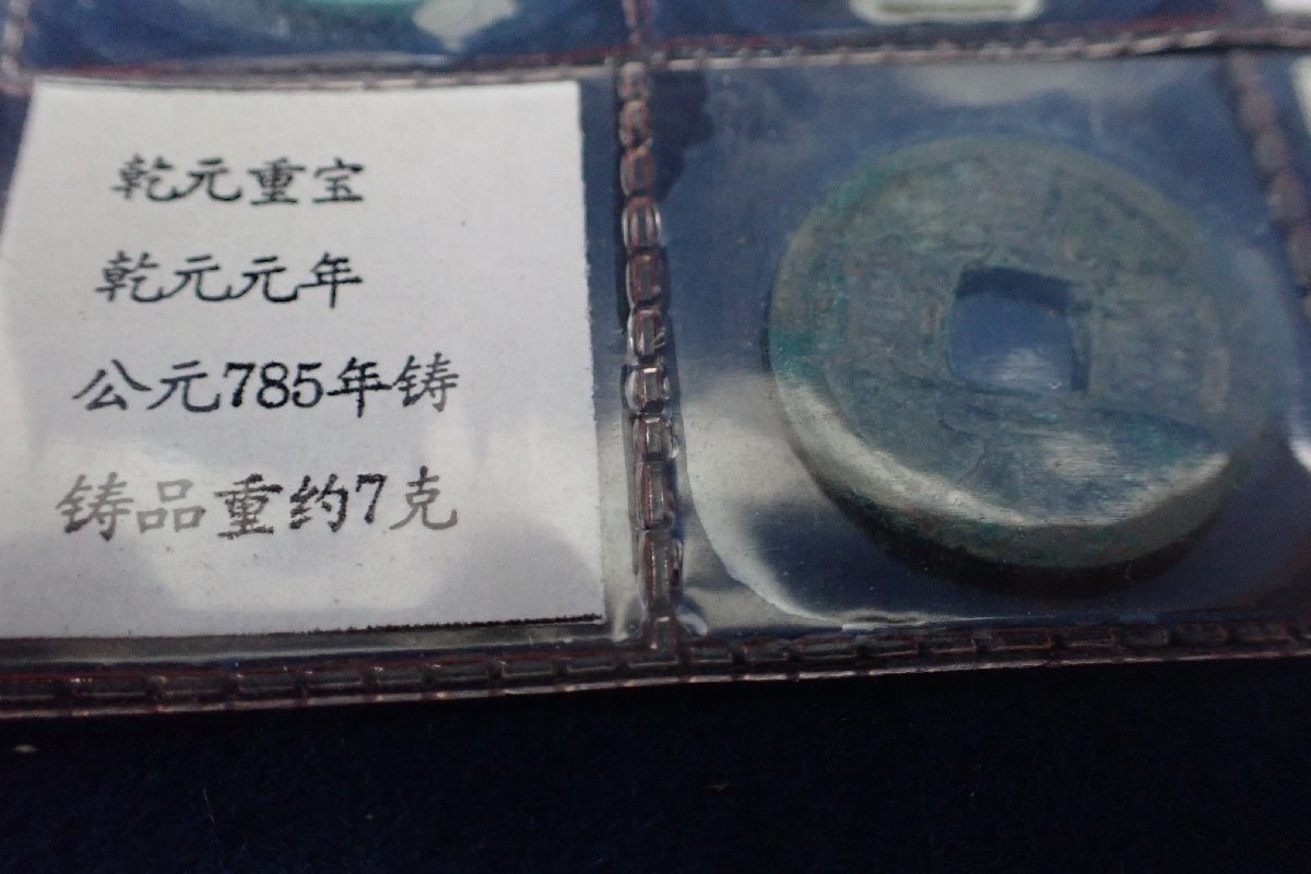121604 中国 古銭 貨幣 アンティーク コレクション 乾元重宝 宋元通宝