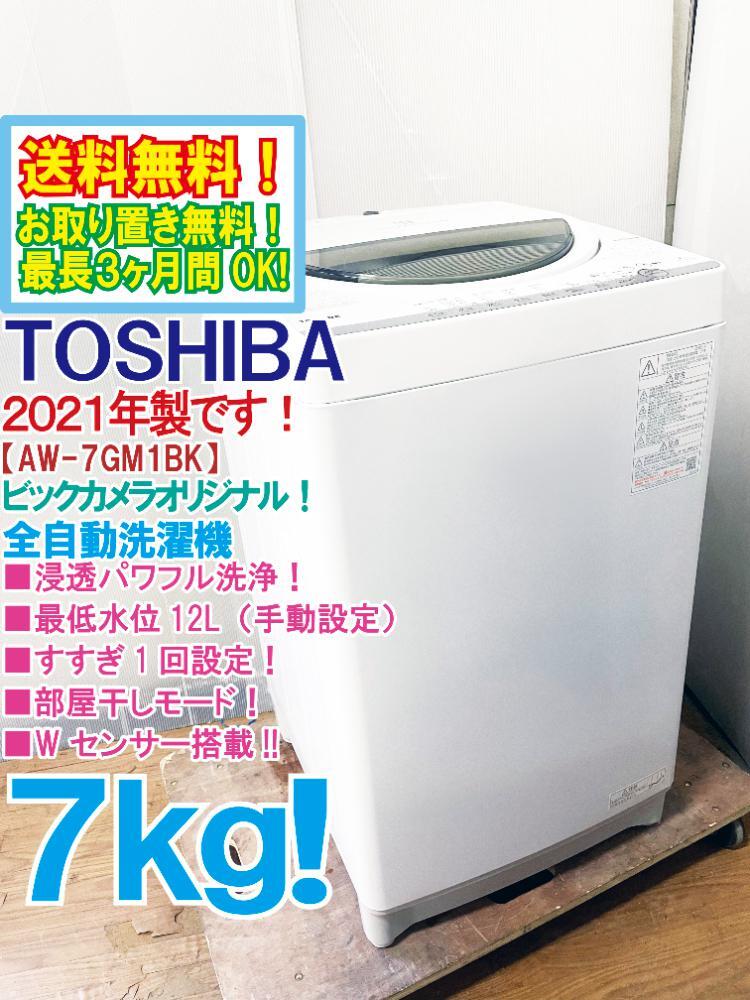 定番，人気 2021年製 極上超 東芝 7㎏ 浸透力&times;洗浄力 繊維の奥からまっ白 浸透パワフル洗浄 洗濯機 AW-7GM1BK EBVS(5kg以上)｜売買されたオークション情報、yahooの商品情報をアーカイブ公開 - オークファ 5kg以上