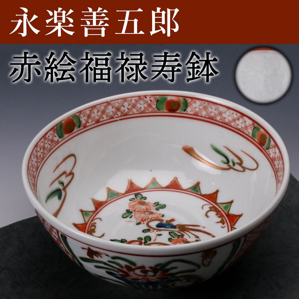 佳香】永楽善五郎 河濱支流印 赤絵福禄寿鉢 仕立箱 本物保証(茶碗
