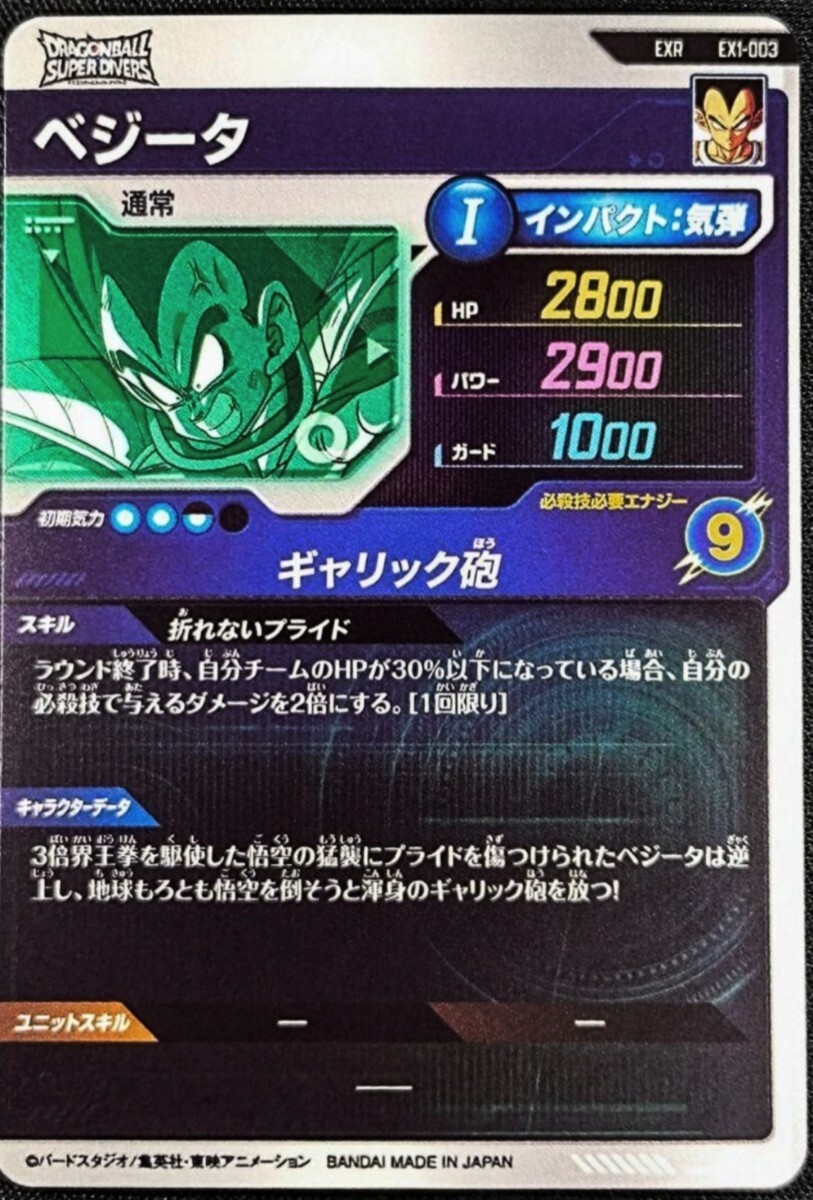 ドラゴンボールスーパーダイバーズ EX1-001 孫悟空 EX1-003 ベジータ