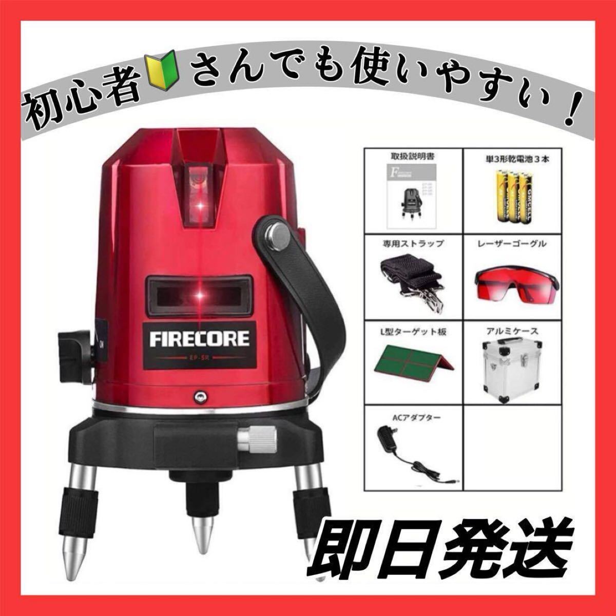 未使用品！即日発送 レーザー墨出し機 レーザー水平器 EP-5R ケース 