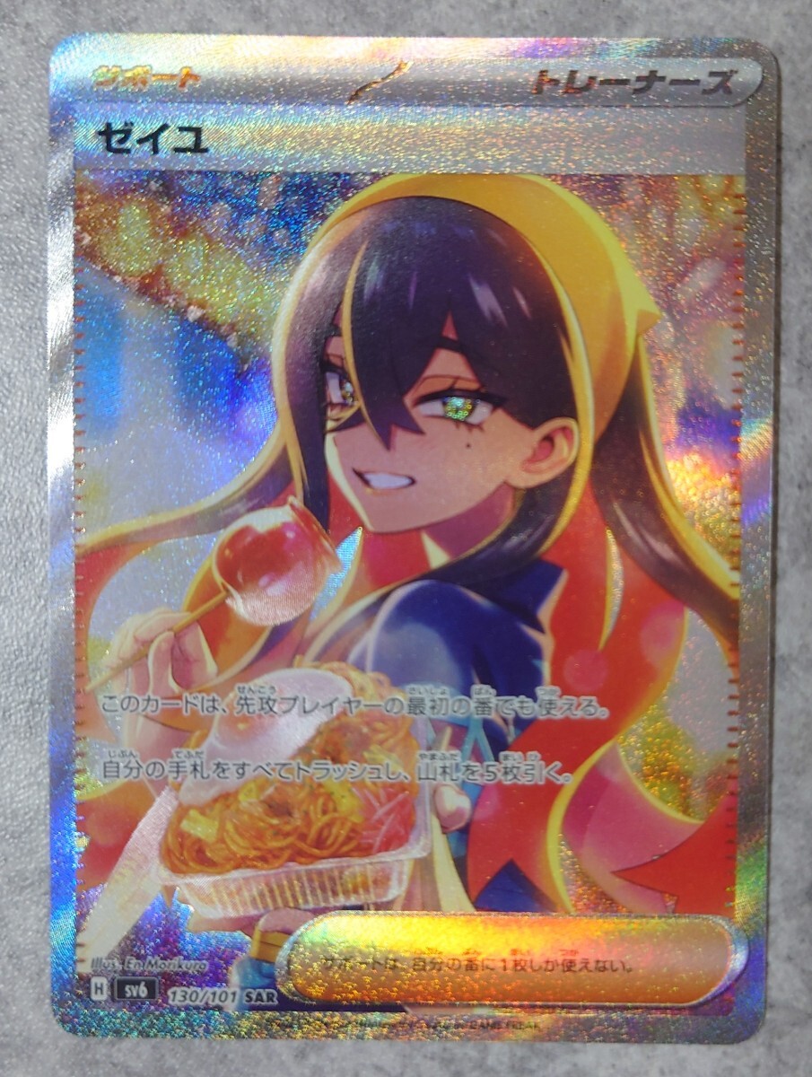 トレーディングカード ゼイユ SAR SV6 変幻の仮面 130/101
