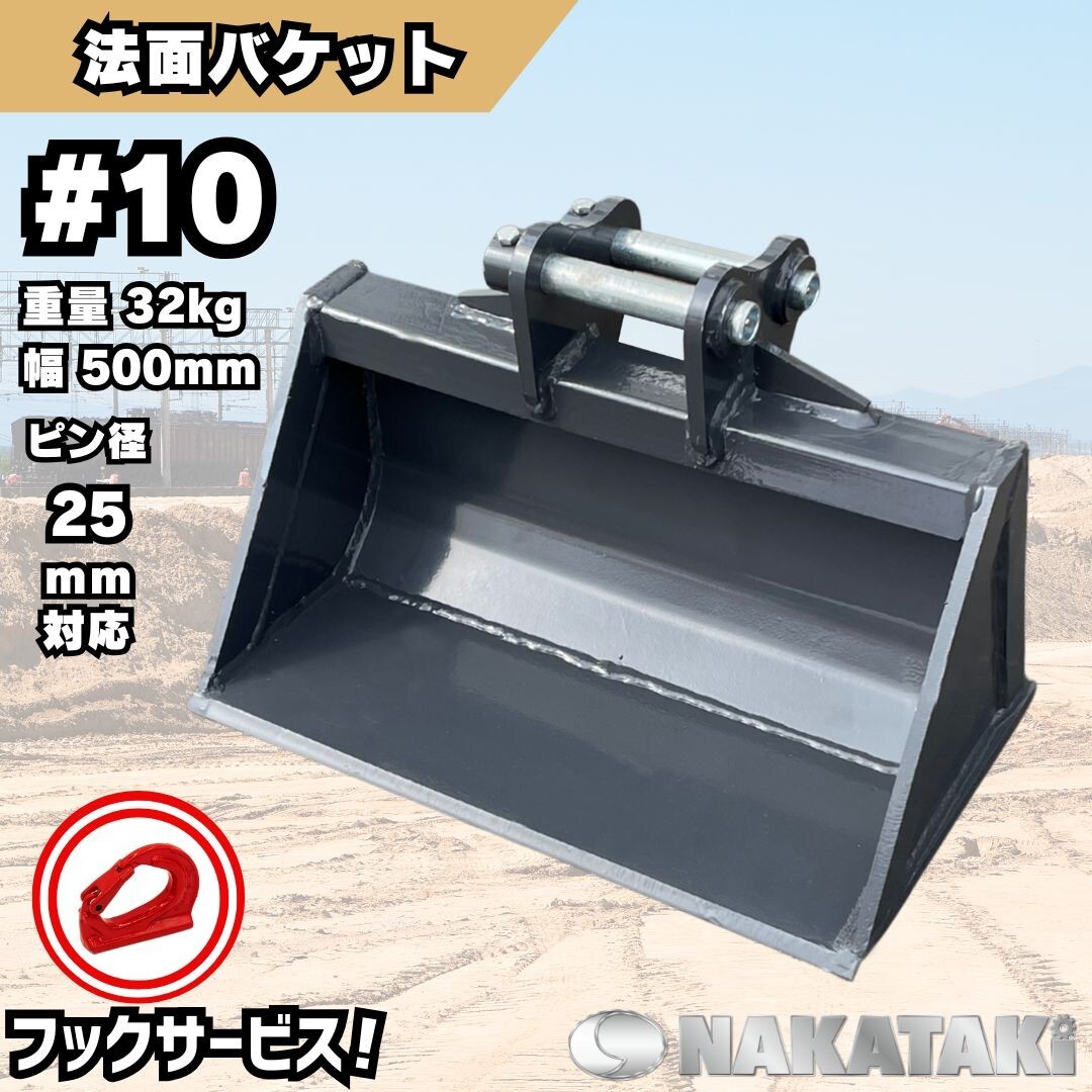 法面 バケット 【NAKATAKI#10】コベルコ SK005 SK007-1 SK09SR 他適合 