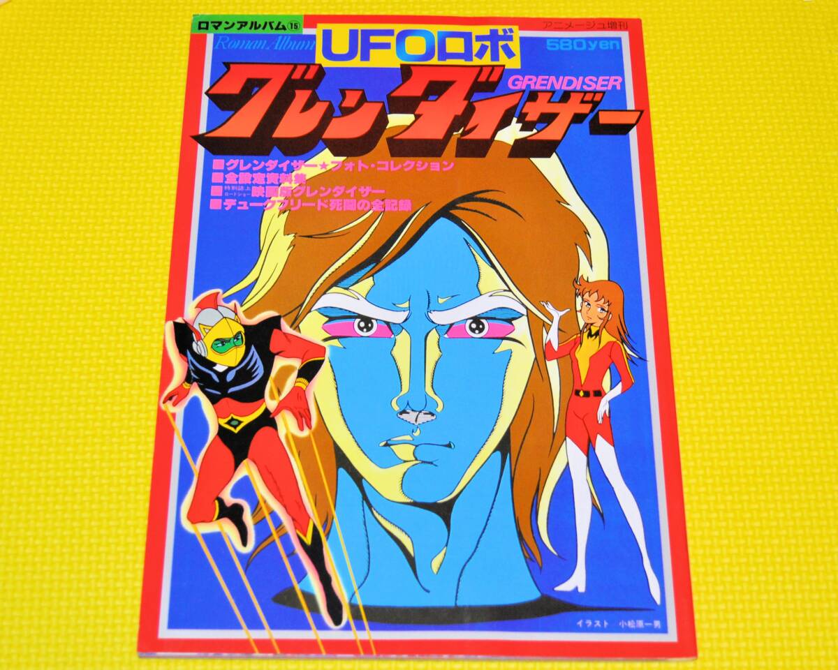 アニメージュ増刊 ロマンアルバム⑮ 「UFOロボ グレンダイザー」 徳間