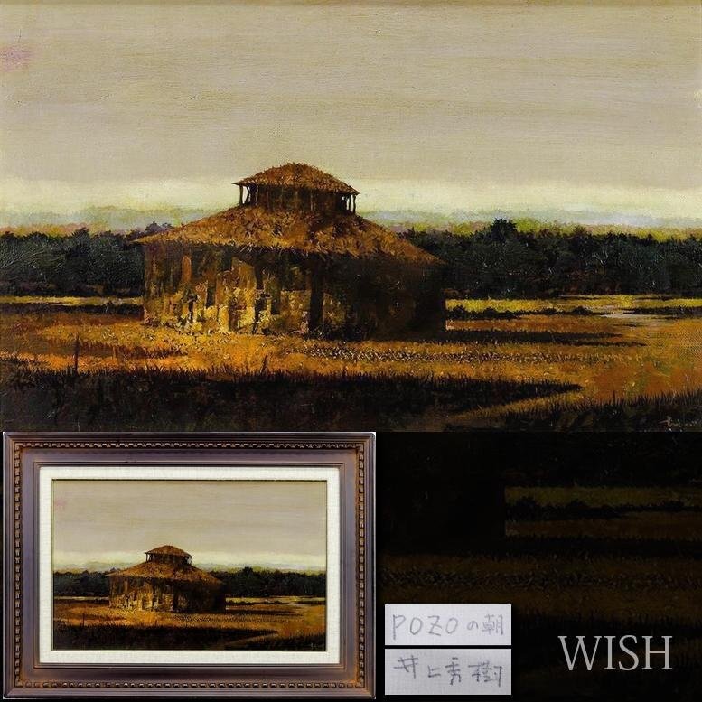 真作】【WISH】井上秀樹「POZOの朝」油彩 10号 1998年作 ◇朝焼け