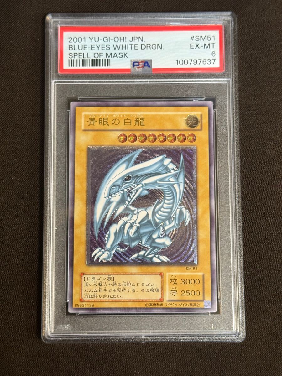 PSA6 遊戯王 青眼の白龍 SM-51 白掛けあり レリーフ アルティメット 