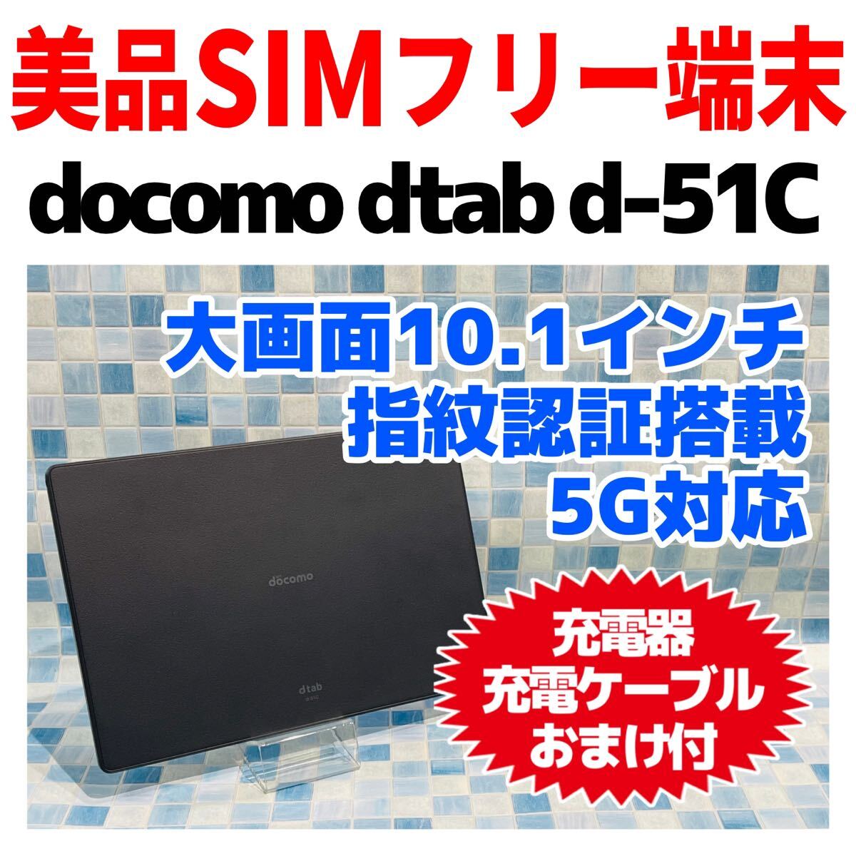 美品 SIMフリー docomo d-tab d-51C 64GB チャコールグレー 792 eSIM