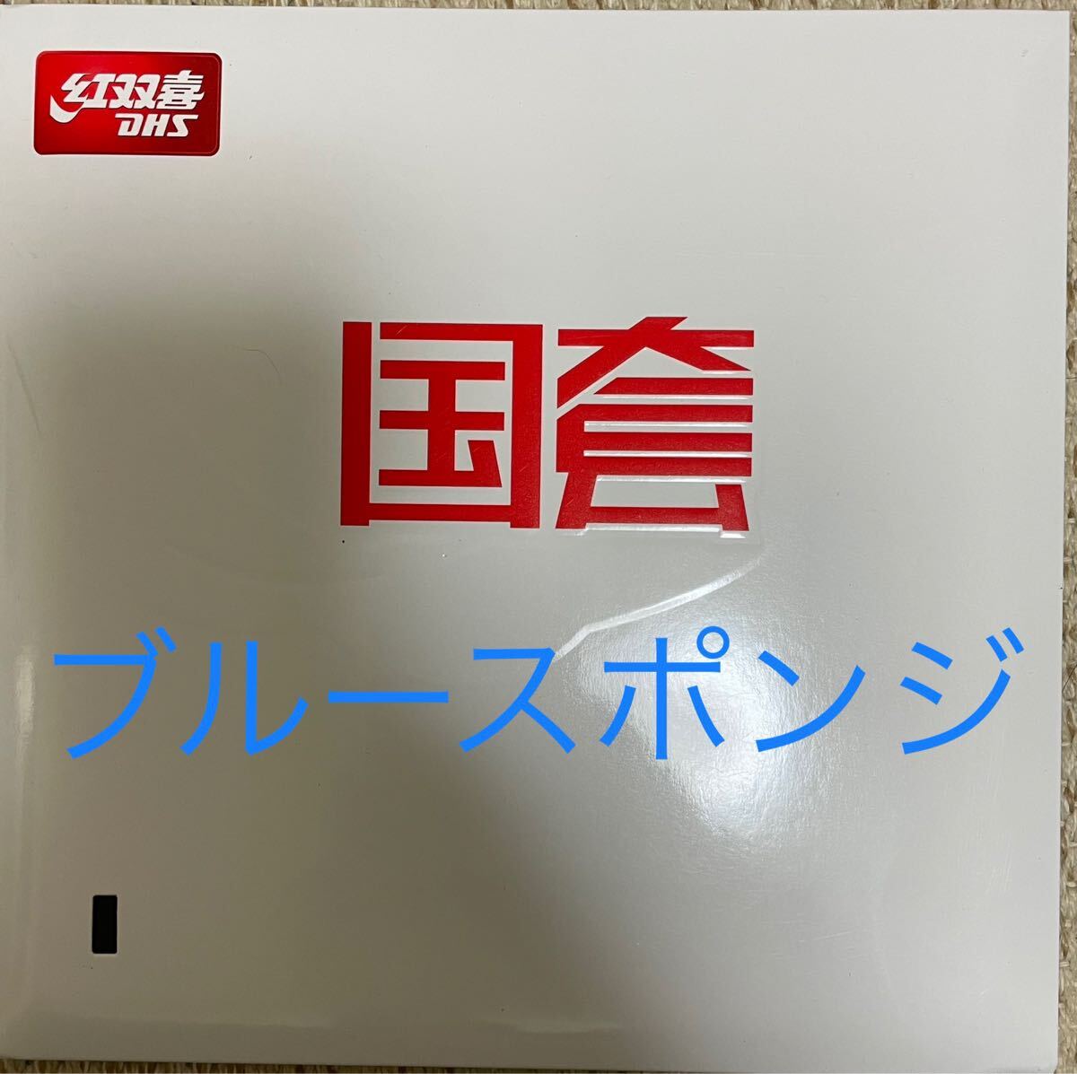 キョウヒョウ3国狂ブルー 日本卓球 卓球用品の Nittaku(ニッタク) 紅 