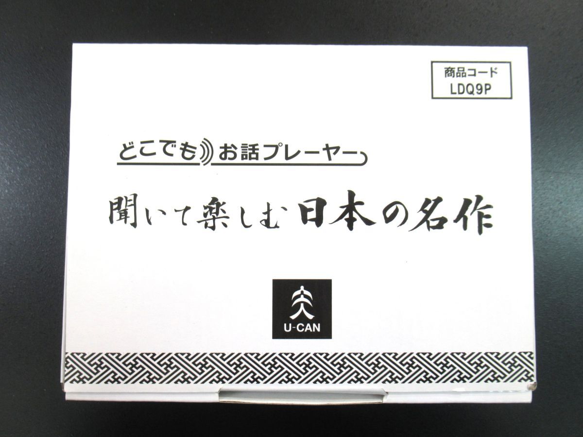 聞いて楽しむ日本の名作 どこでもお話プレーヤー：公式ユーキャン