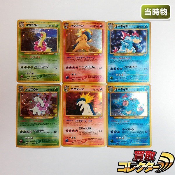 ポケモンカードバクフーンメガニウムオーダイル計6枚セット sB468s [当時物] 旧裏面 ポケモンカードneo メガニウム バクフーン