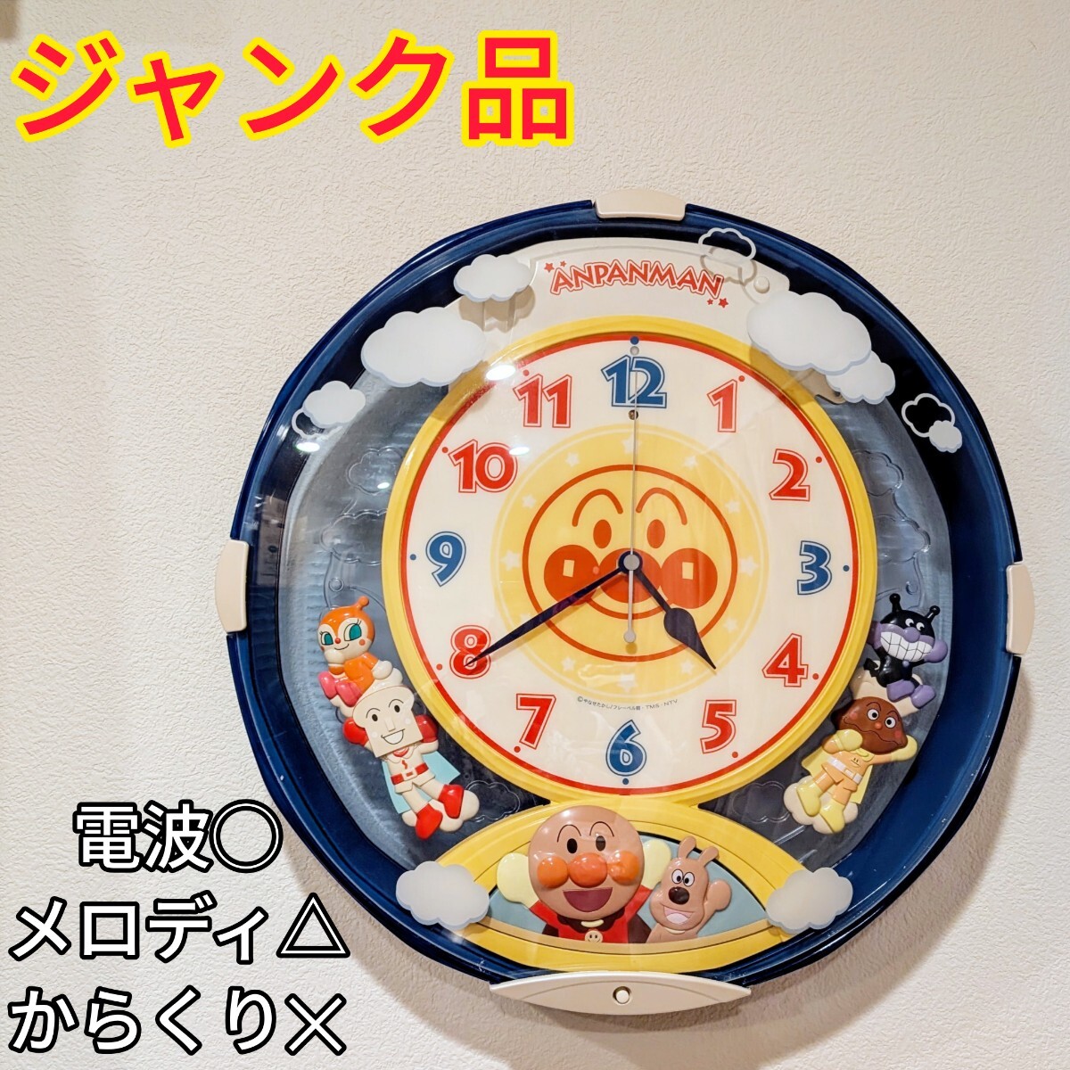 ジャンク品】 アンパンマン 電波時計 壁掛け CQ214L からくり時計