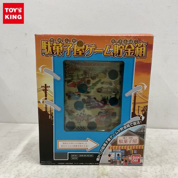 1円〜 バンダイ 駄菓子屋ゲーム貯金箱 【公式通販】