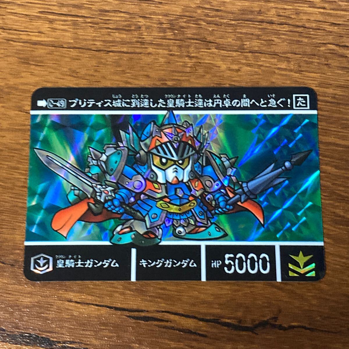 皇騎士ガンダム 0-49 新約SDガンダム外伝 カードダス キラ プリズム