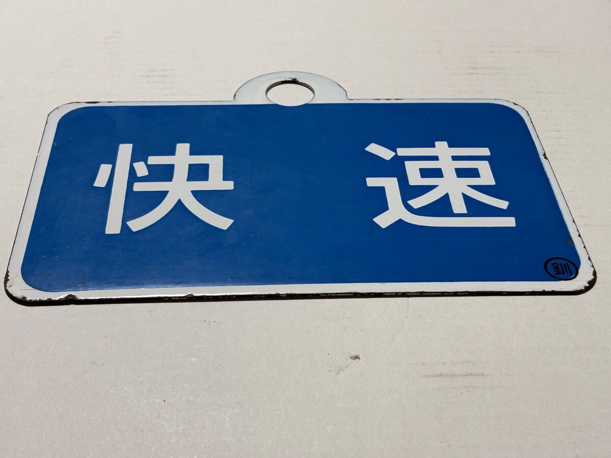 鉄道 サボ プレート 快速 希少 当時モノ サボ 愛称板 国鉄 急行