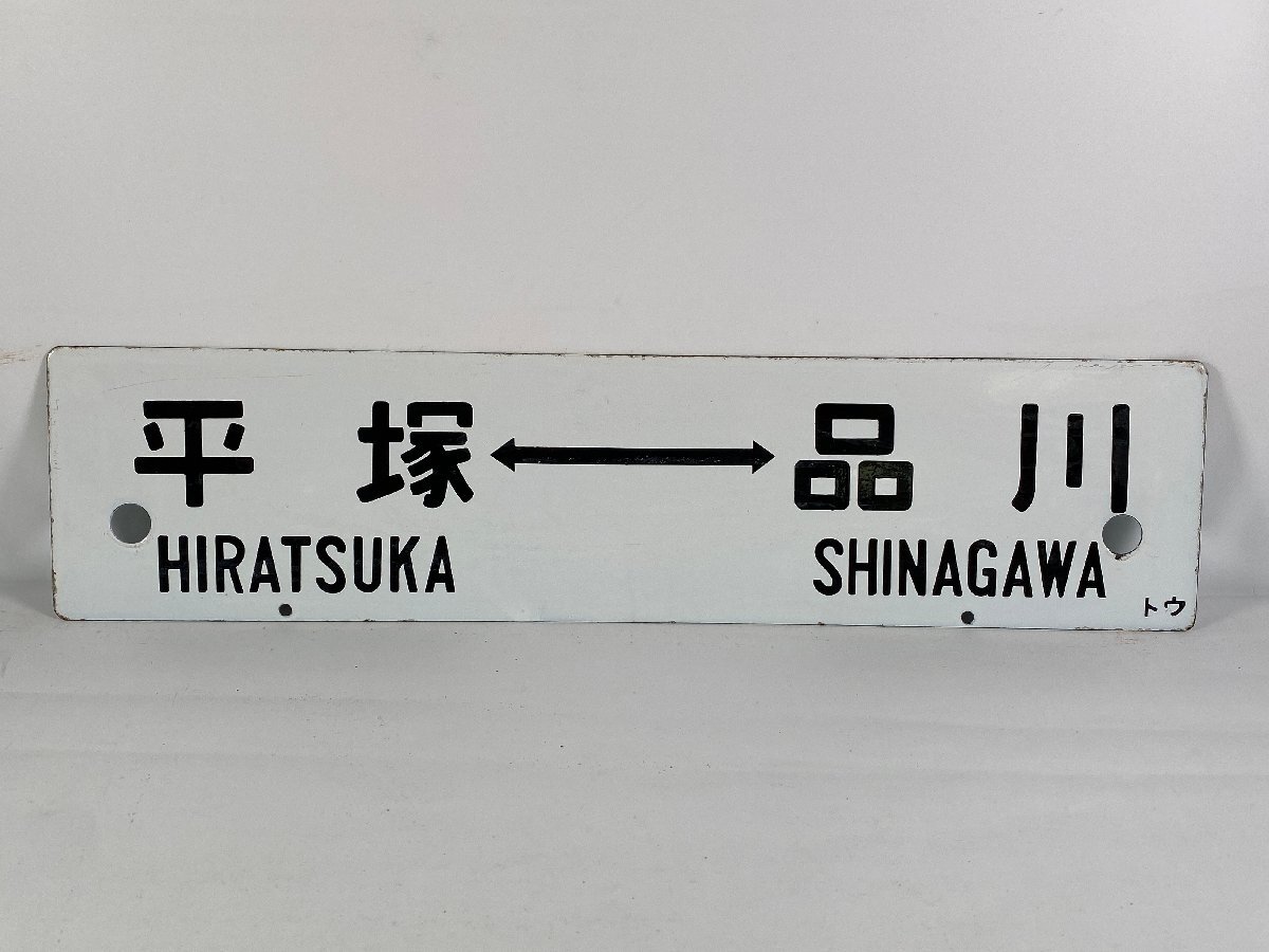 鉄道サボ行先板】（表）小田原⇔東京（裏）沼津⇔東京