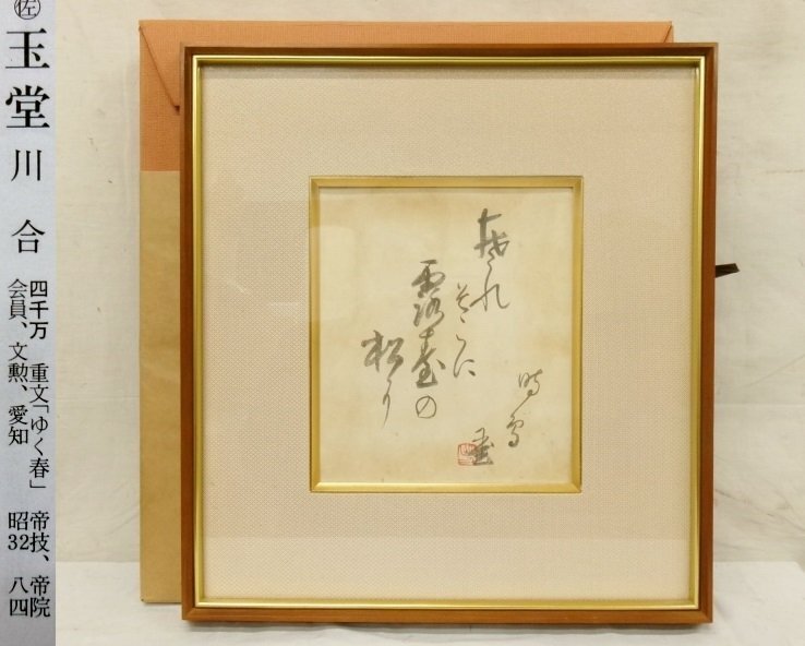 E0068 川合玉堂 「時鳥」俳句書 小色紙 肉筆紙本 額装 川合三男識