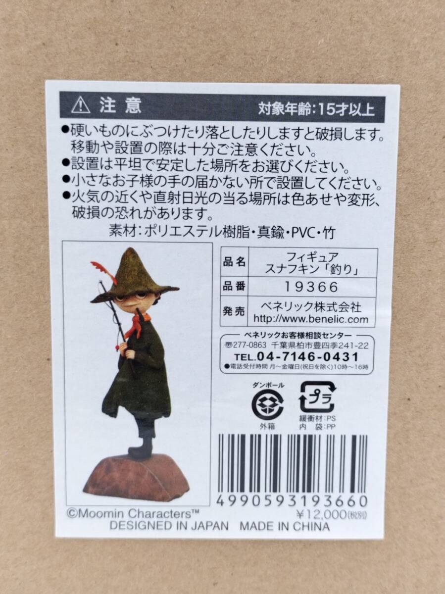 新品★スナフキン「釣り」フィギュア 19366 ベネリック株式会社 8 美品 ベネリック ムーミン スナフキン 釣り 精巧 フィギュア 元箱付