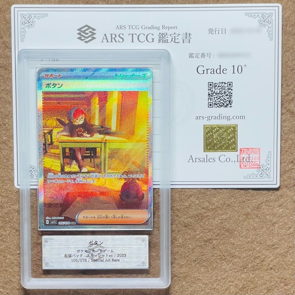 ARS鑑定 10+】ボタン SAR 105/078 Special Art Rare ポケモンカード 