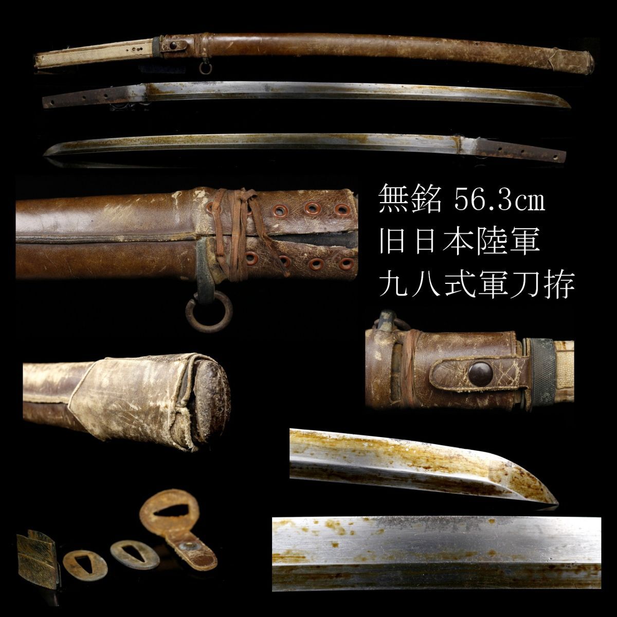 LIG】旧日本陸軍 九八式軍刀拵 無銘 56.3㎝ 時代武具 旧家蔵出品 [.RP