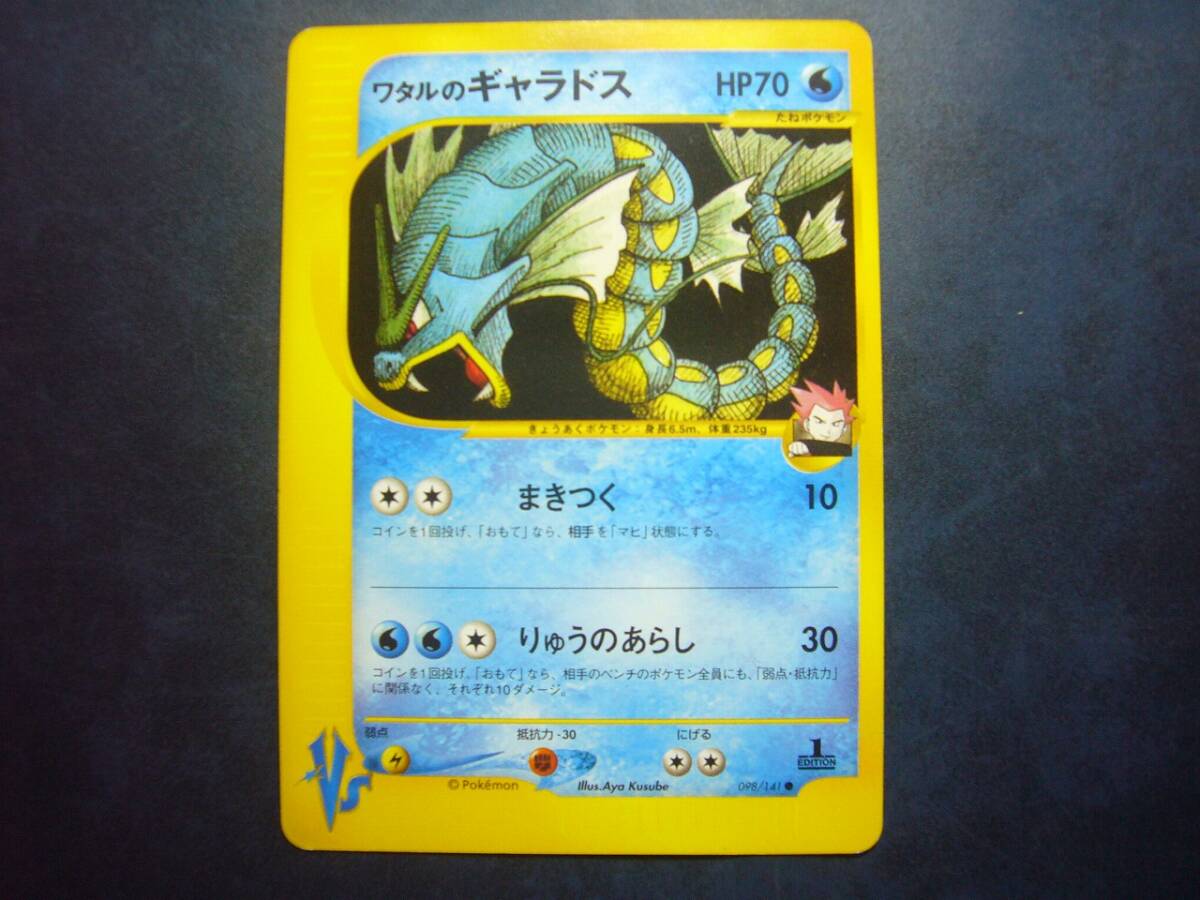ワタル ギャラドス ワタルのギャラドス ポケモンカード VS 098 141 