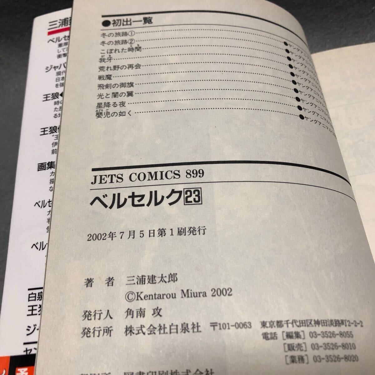 BERSERK ベルセルク 23巻 初版本 三浦建太郎「帯あり 白泉社 JETS