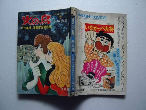 虫プロ発行雑誌版 手塚治虫 火の鳥 未来編 1972年刊 少年 売買されたオークション情報 Yahooの商品情報をアーカイブ公開 オークファン Aucfan Com