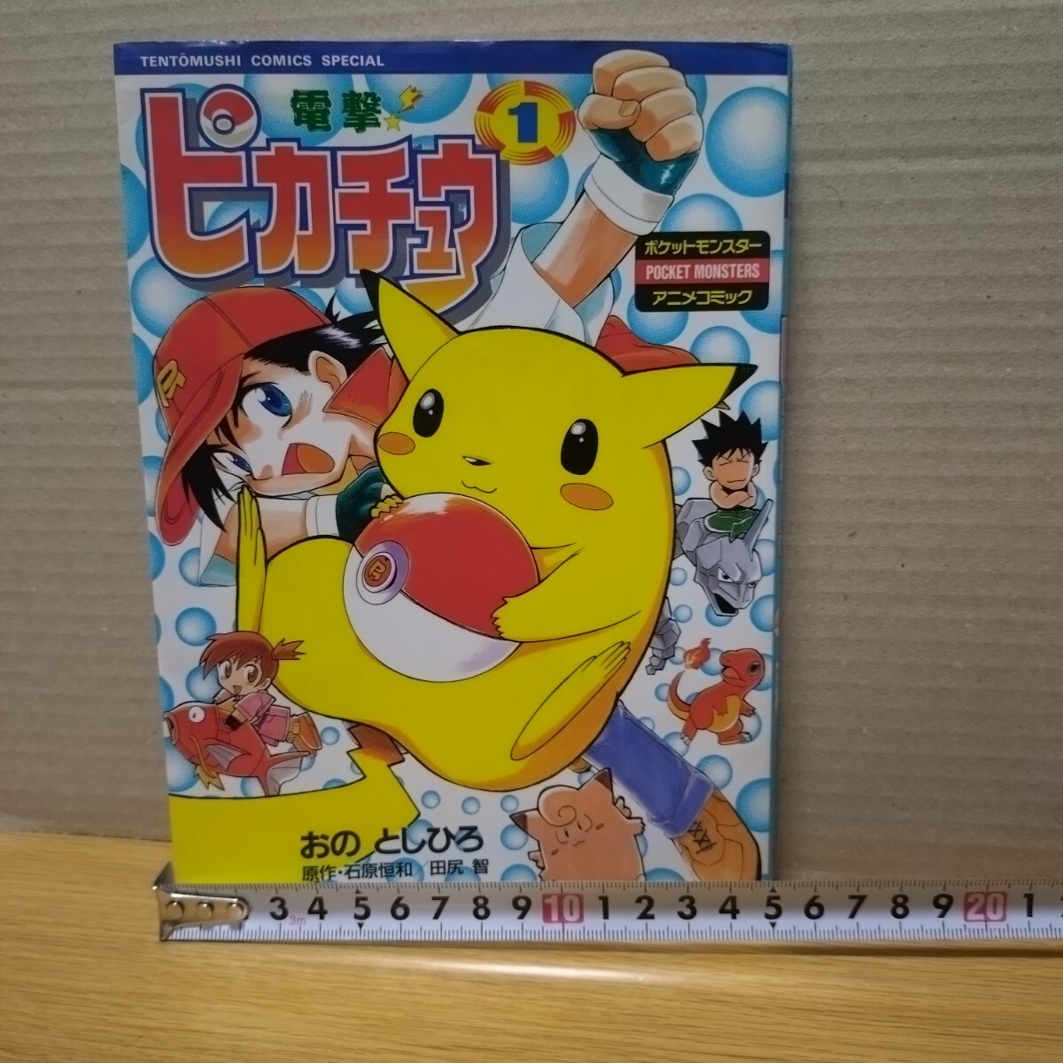 Pokemon 電撃ピカチュウ ポケモン おのとしひろ 漫画 マンガ アニメ 本