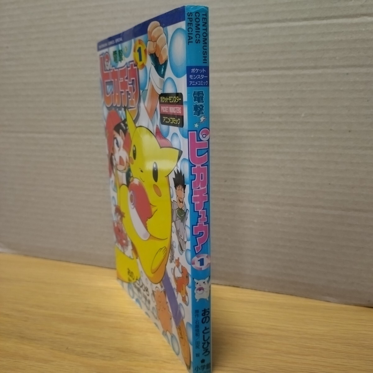 Pokemon 電撃ピカチュウ ポケモン おのとしひろ 漫画 マンガ アニメ 本