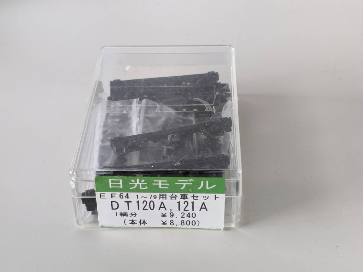 日光モデル／EF64用台車セット DT120A、DT121A 1両分 Yahoo!オークション 「dt-120」鉄道模型の落札相場・落札価格 | 鉄道