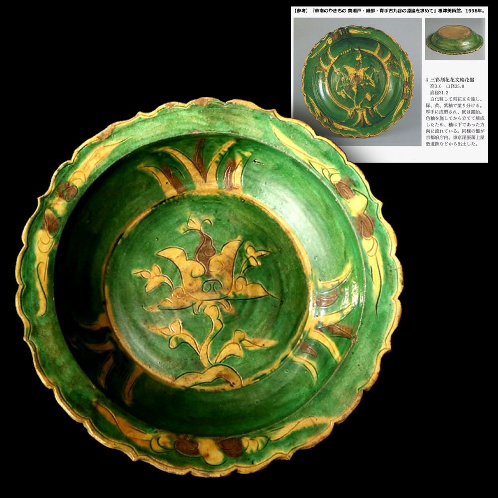 深和】明、16世紀後半◇華南三彩刻花花文輪花盤 図録所載品同手（稜花