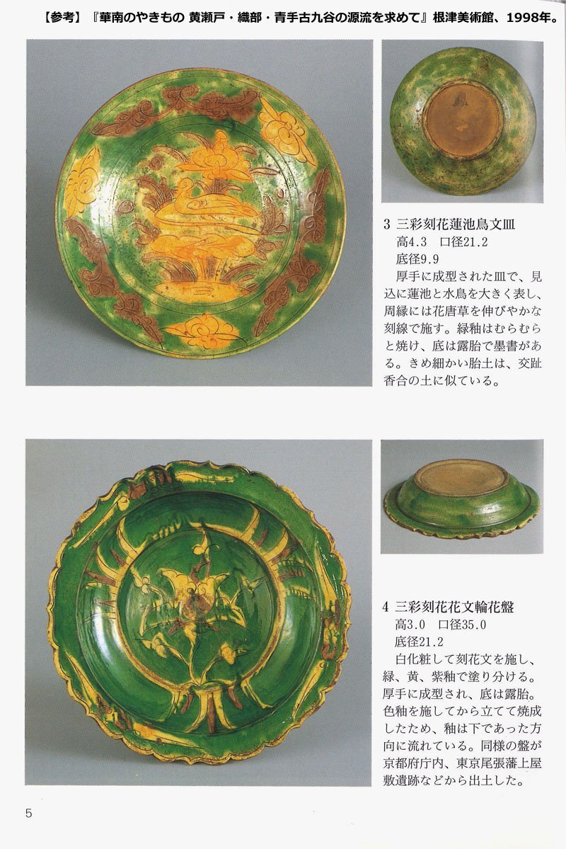 深和】明、16世紀後半◇華南三彩刻花花文輪花盤 図録所載品同手（稜花
