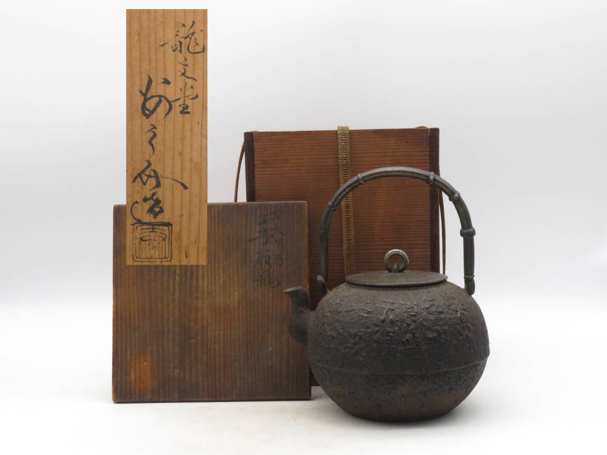 龍文堂、鉄器、レア物、骨董品、茶器、鉄瓶 【公式通販】