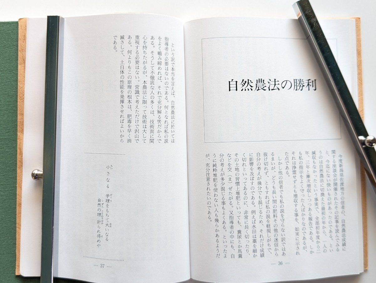 神慈秀明会『自然農法御論文集』岡田茂吉 明主様(宗教)｜売買された