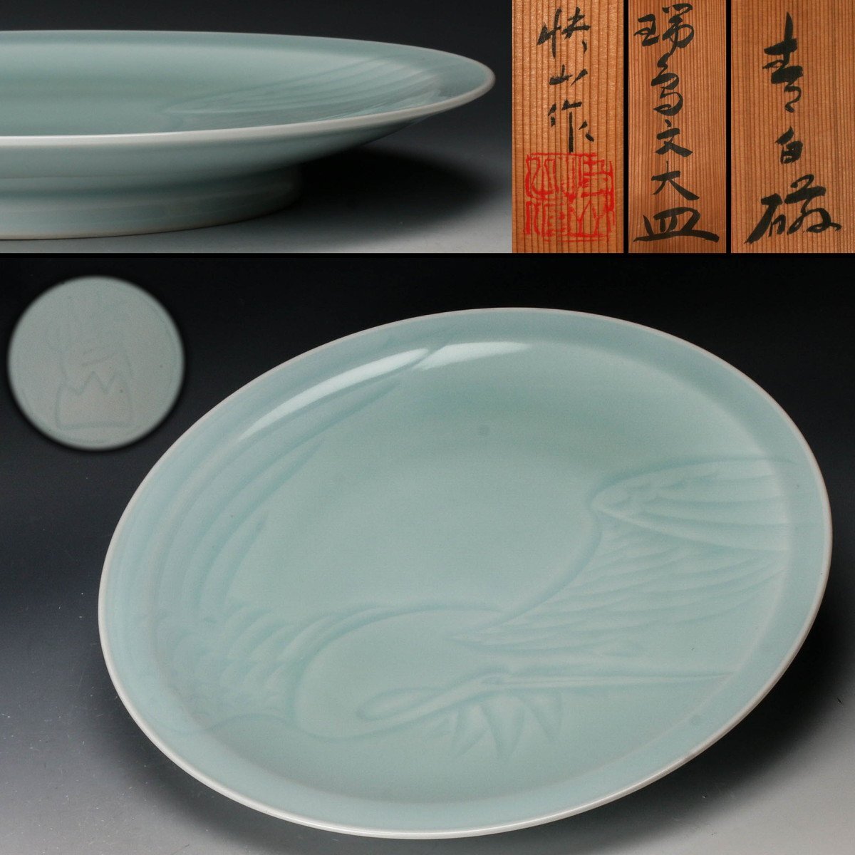 佳香】人間国宝 塚本快示 幅33cm 快山窯 青白磁瑞鳥文大皿 共箱 栞