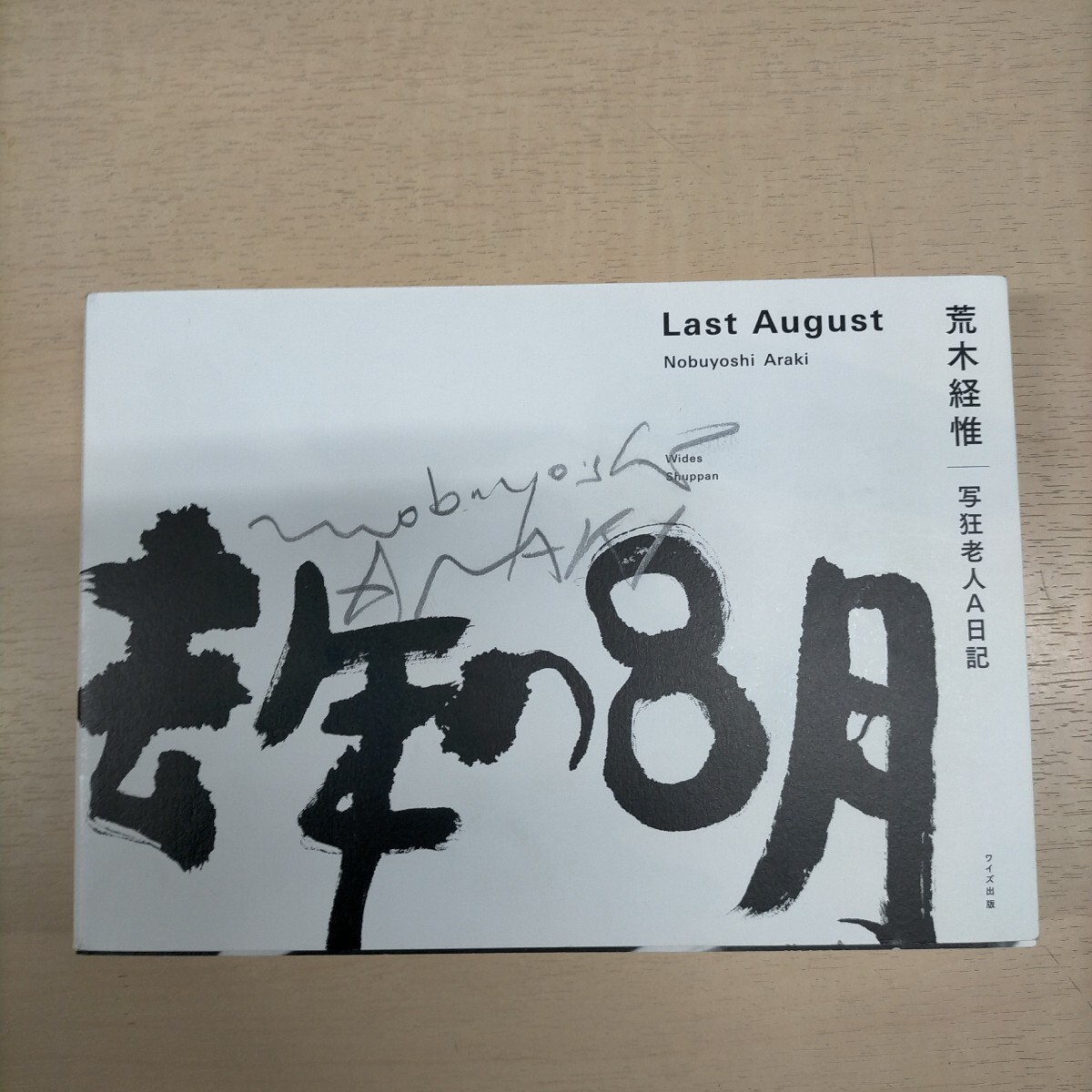 ⁄ | 荒木経惟 Last EDITION]BLUE PERIOD LAST SUMMER : 経惟 August 