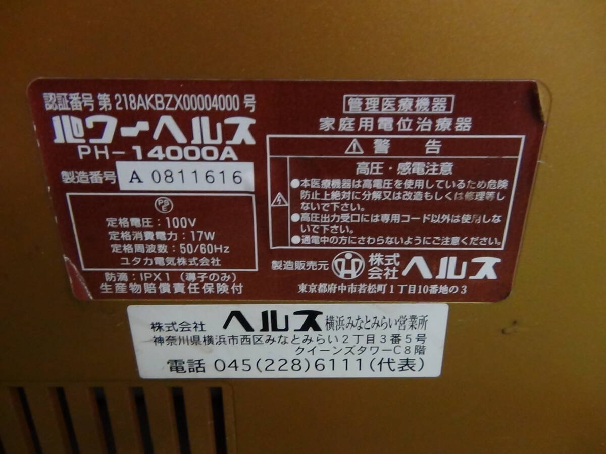 H704★パワーヘルス PH-14000A 家庭用電位治療器 生体電子 健康器具 台座 通電マット 動作品 保証付 店頭手渡しOK★2501 パワーヘルス PH-14000A 家庭用電位治療器 （特価品）５年保証 本体1台 Yahoo!オークション