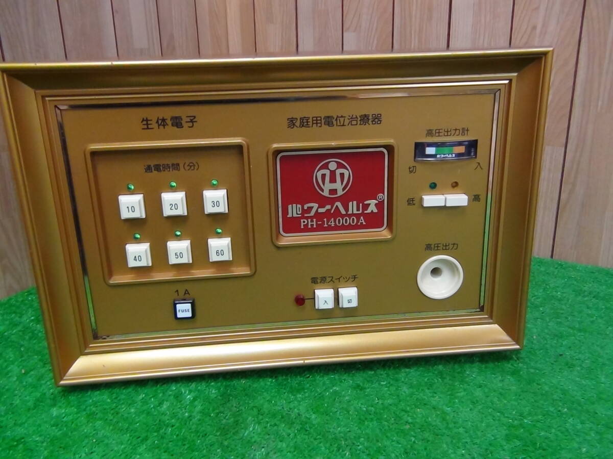 H704★パワーヘルス PH-14000A 家庭用電位治療器 生体電子 健康器具 台座 通電マット 動作品 保証付 店頭手渡しOK★2501 パワーヘルス PH-14000A 家庭用電位治療器 （特価品）５年保証 本体1台 Yahoo!オークション